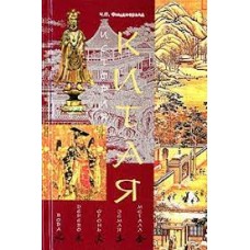 История Китая. Ч.П. Фицджералд